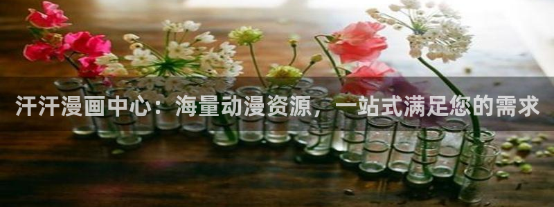 尾巴漫画(网页入口)：汗汗漫画中心：海量动漫资源，一站式满足您的需求