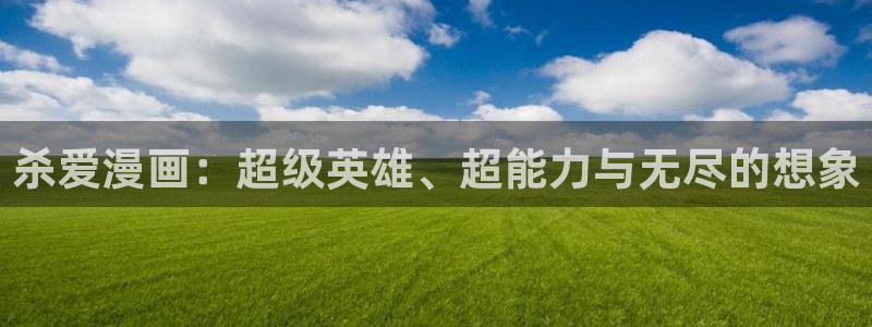 尾巴漫画歪歪：杀爱漫画：超级英雄、超能力与无尽的想象