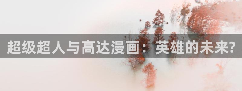 尾巴漫画免费漫画页面在线看漫画官：超级超人与高达漫画：英雄的未来?