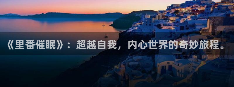 可爱尾巴漫画：《里番催眠》：超越自我，内心世界的奇妙旅程。