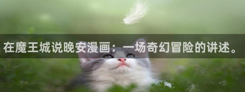 尾巴漫画图片：在魔王城说晚安漫画：一场奇幻冒险的讲述。
