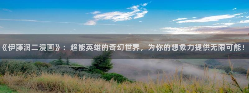 尾巴漫画入口页面免费弹窗：《伊藤润二漫画》：超能英雄的奇幻世界，为你的想象力提供无限可能！