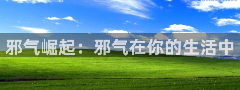 他一见我就摇尾巴漫画免费看：邪气崛起：邪气在你的生活中