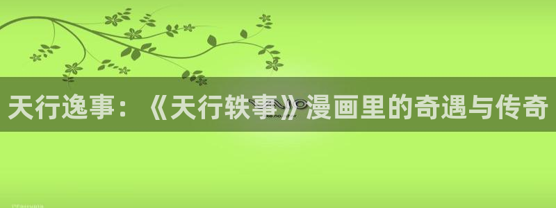 尾巴漫画在线阅读页面免费漫画：天行逸事：《天行轶事》漫画里的奇遇与传奇