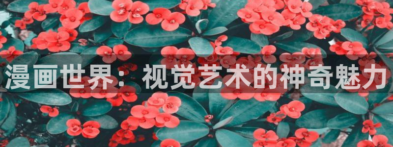 尾巴漫画在线看：漫画世界：视觉艺术的神奇魅力