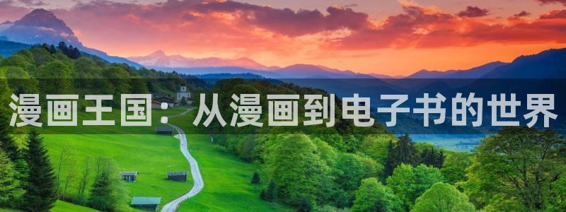 尾巴漫画在线观看页面漫画入口下拉：漫画王国：从漫画到电子书的世界